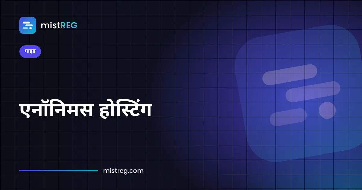 क्रिप्टो से भुगतान और WHOIS प्राइवेसी वाली प्राइवेट वेब होस्टिंग