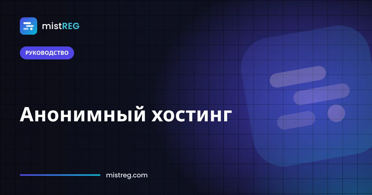 Приватный хостинг сайта с оплатой криптовалютой и скрытым WHOIS