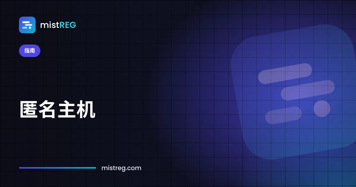 使用加密货币付款并开启 WHOIS 隐私保护的私密网站主机