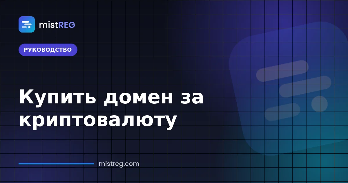 Купить домен за криптовалюту: оплата доменного имени в USDT, BTC или ETH