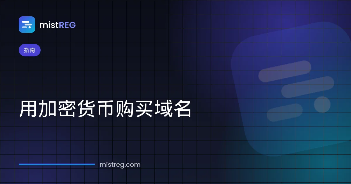用加密货币购买域名：使用 USDT、比特币或以太坊支付域名注册费用
