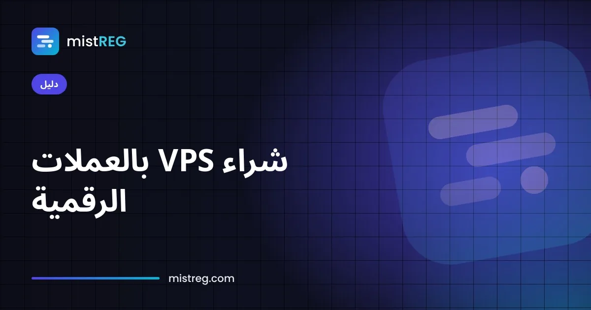طلب خادم VPS مدفوع بالبيتكوين وUSDT
