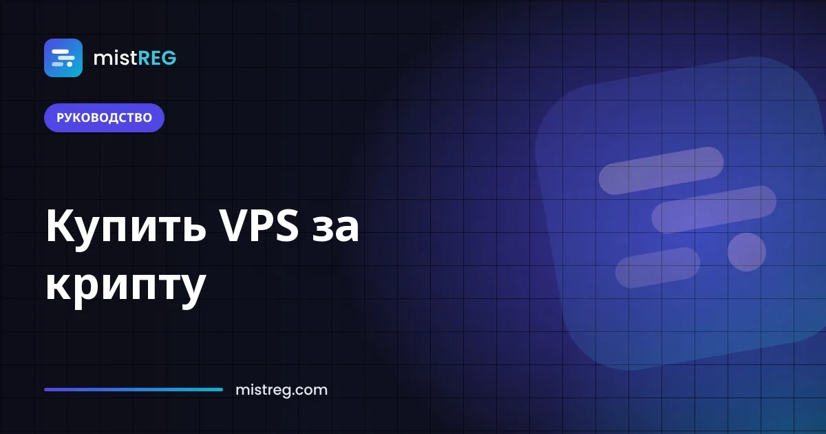 Заказ VPS-сервера с оплатой в Bitcoin и USDT