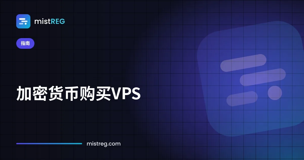 使用比特币和 USDT 付款订购 VPS 服务器