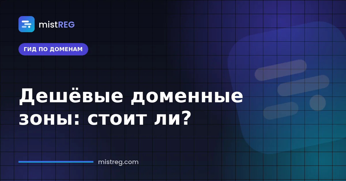 Сравнение дешёвых доменных зон .shop, .cfd, .lol и .xyz: плюсы и минусы