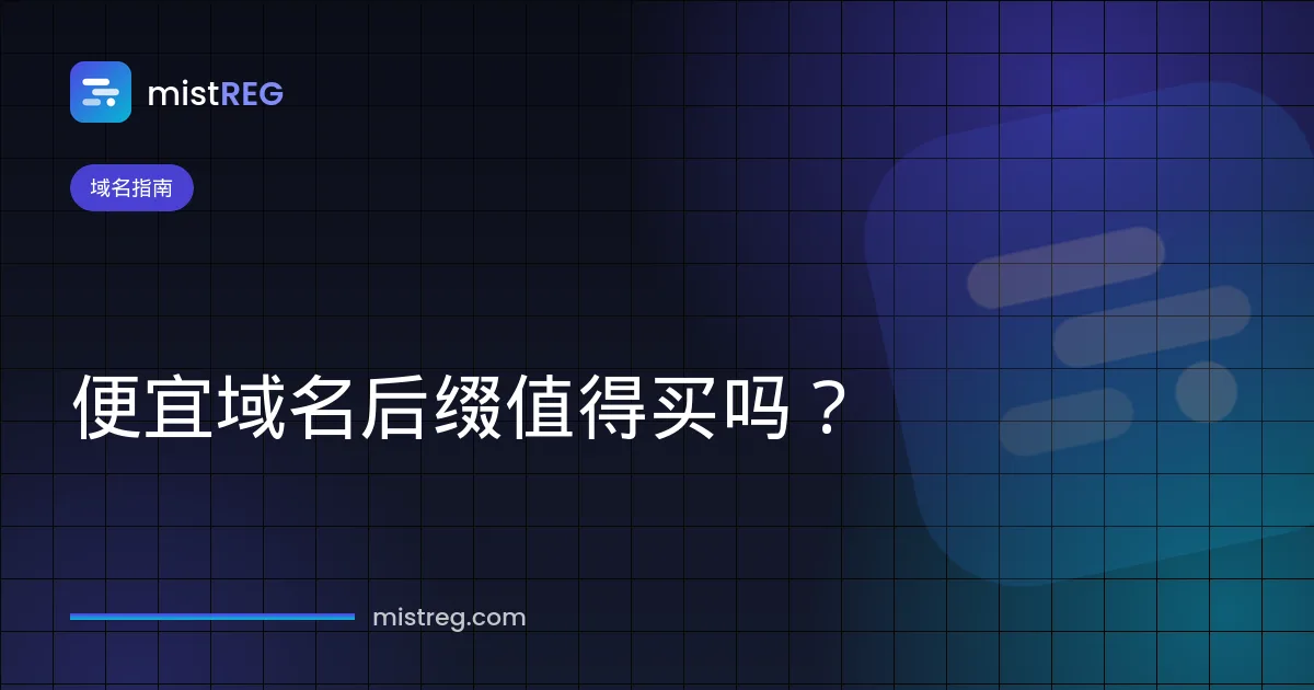便宜域名后缀 .shop、.cfd、.lol、.xyz 优缺点对比图
