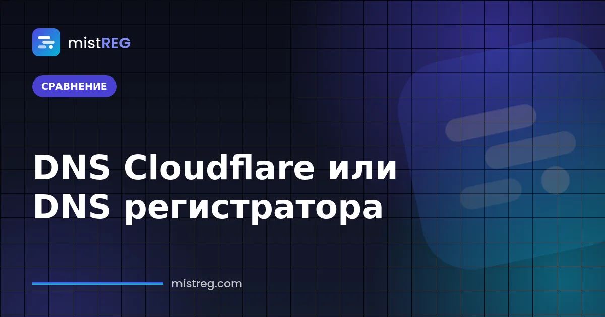 Сравнение DNS Cloudflare и DNS регистратора: anycast NS-серверы и стандартные NS регистратора