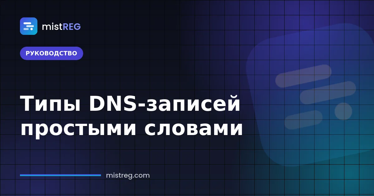 Типы DNS-записей: таблица DNS-зоны с записями A, AAAA, CNAME, MX и TXT