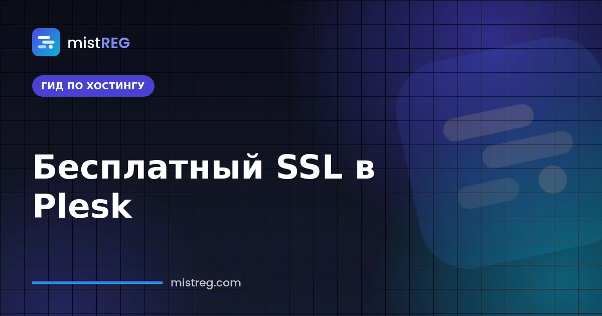 Бесплатный SSL-сертификат в Plesk — сертификат Let's Encrypt защищает сайт по HTTPS