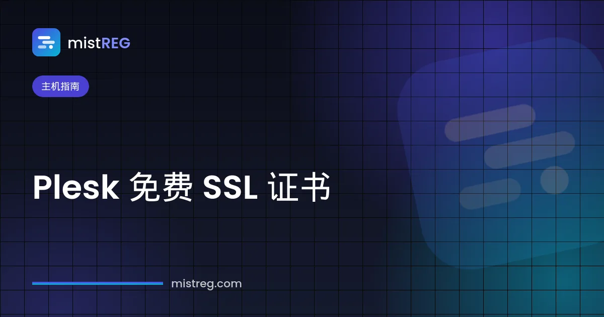 Plesk 免费 SSL 证书——用 Let's Encrypt 证书为网站启用 HTTPS
