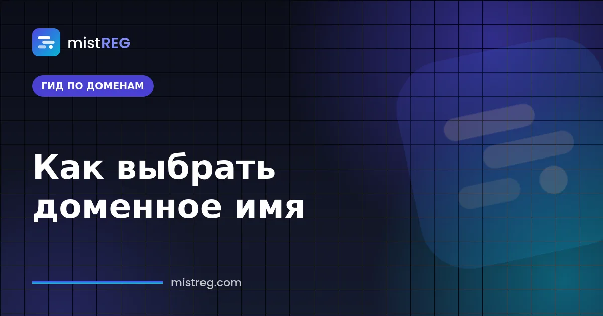 Как выбрать доменное имя — чек-лист для короткого, запоминающегося и брендового домена