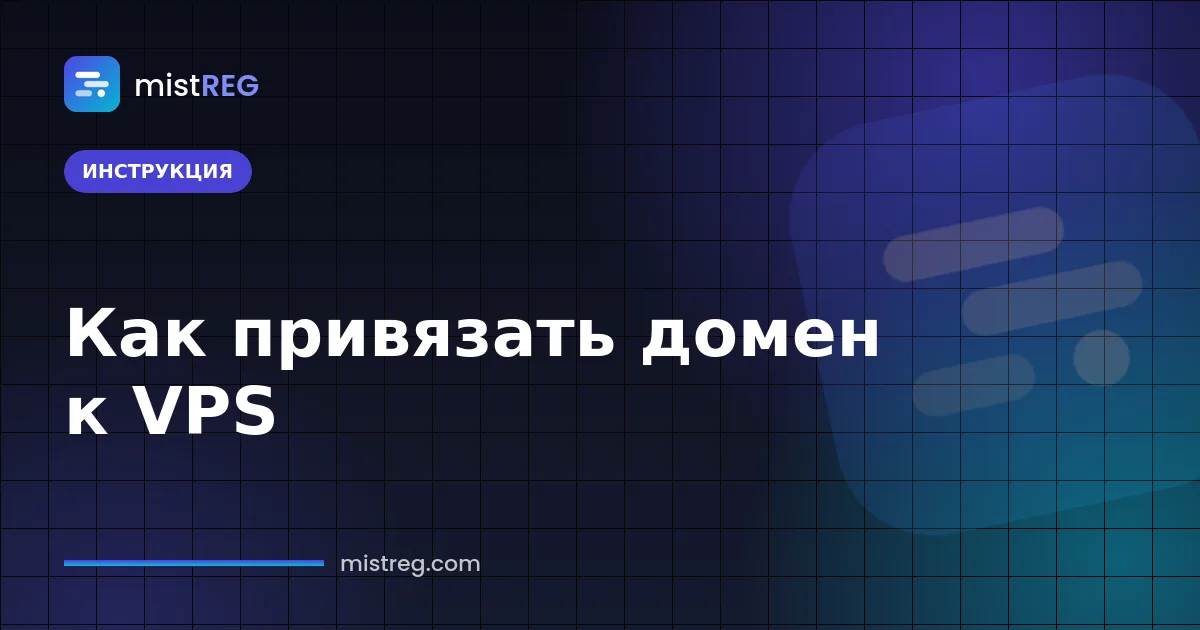 Как привязать домен к VPS с помощью DNS-записей A и AAAA