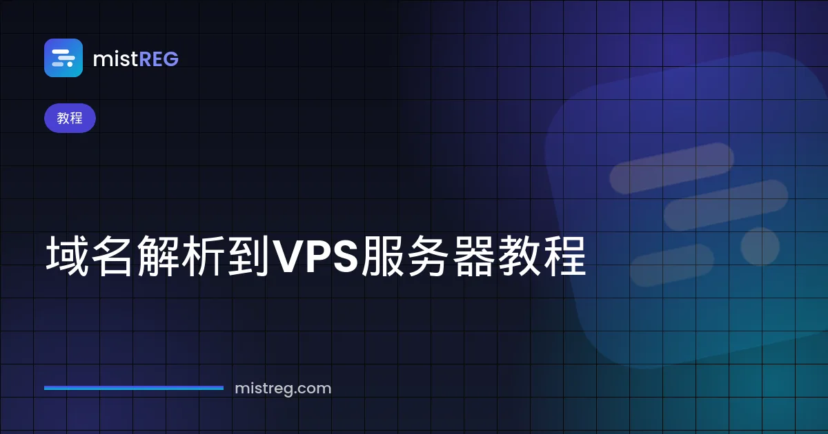 使用A记录和AAAA记录将域名解析到VPS服务器的教程示意图