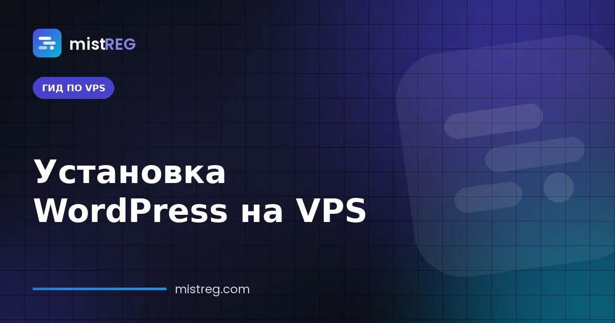 Установка WordPress на VPS — Nginx, PHP и MariaDB на Ubuntu 24.04 с бесплатным SSL