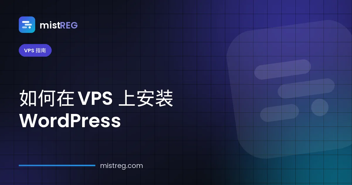 如何在 VPS 上安装 WordPress——在 Ubuntu 24.04 上部署 Nginx、PHP 和 MariaDB 并启用免费 SSL
