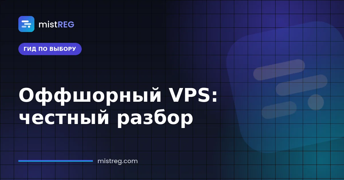 Оффшорный VPS-хостинг в дата-центре ЕС с виртуализацией KVM и оплатой криптовалютой
