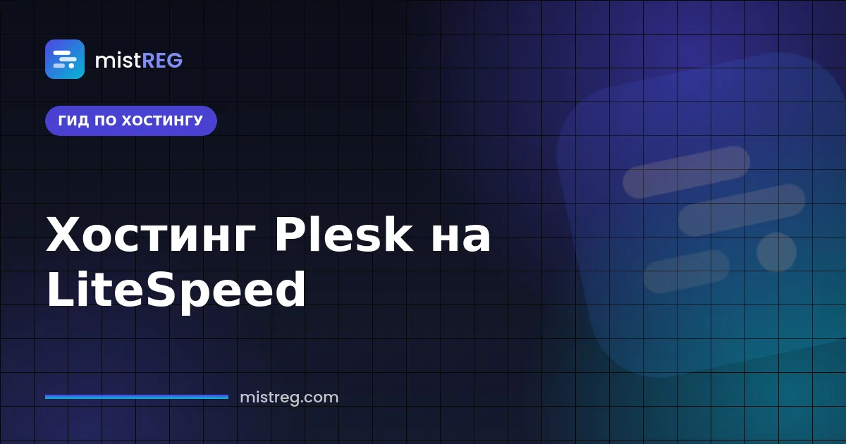 Панель управления хостингом Plesk на LiteSpeed Web Server для быстрых сайтов