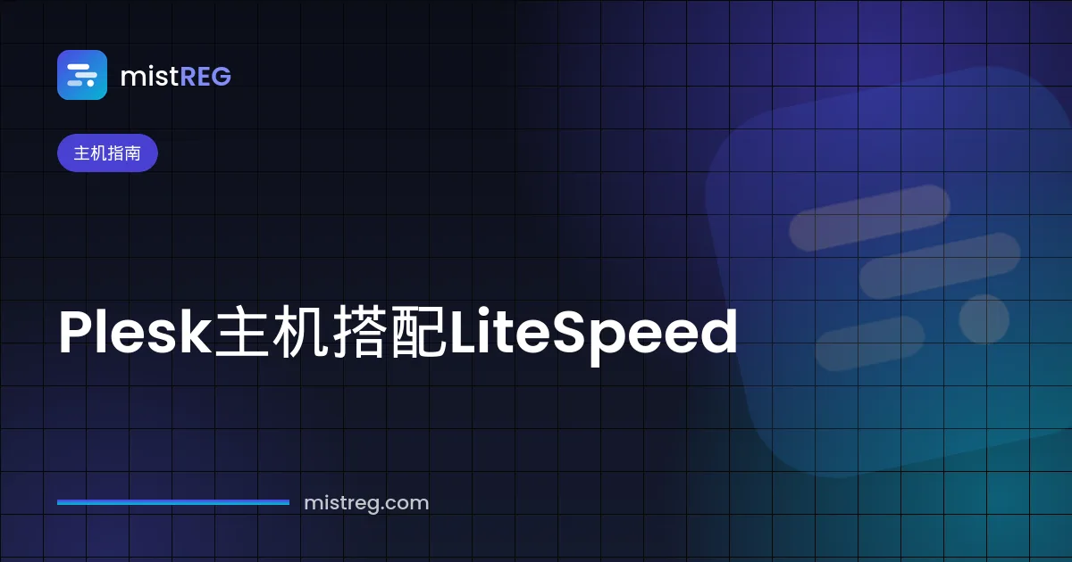 运行在LiteSpeed Web Server上的Plesk主机控制面板，助力网站高速访问