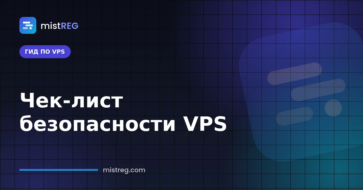 Чек-лист безопасности VPS — защита нового Linux-сервера SSH-ключами, файрволом и обновлениями