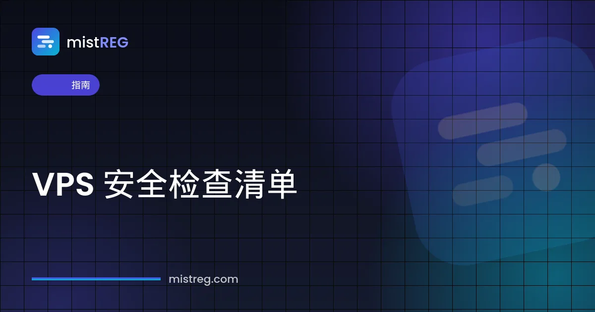 VPS 安全检查清单——用 SSH 密钥、防火墙和更新加固新的 Linux 服务器