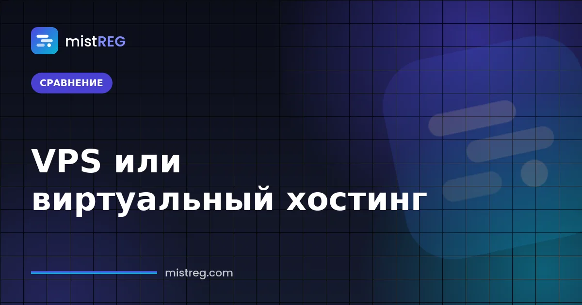 Сравнение VPS и виртуального хостинга: выделенные ресурсы сервера против общей панели веб-хостинга