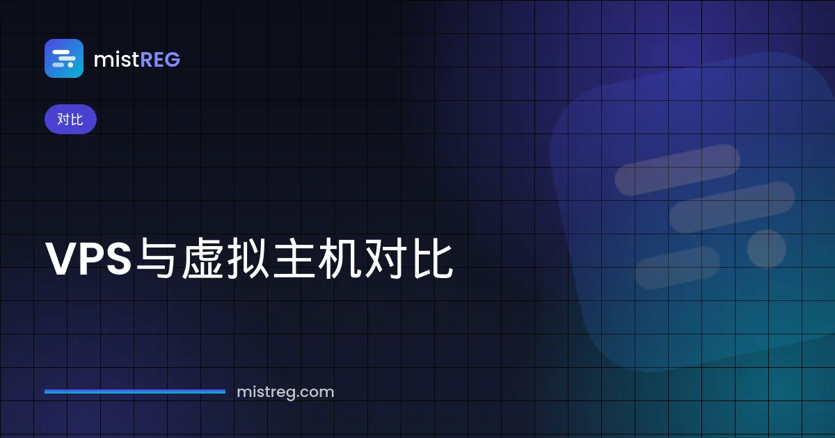VPS和虚拟主机（共享主机）对比：独享服务器资源与共享网站主机面板
