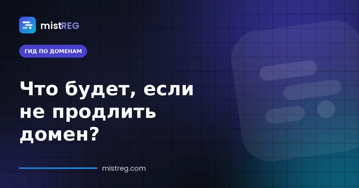 Что будет, если не продлить домен — сроки от льготного периода до восстановления и удаления