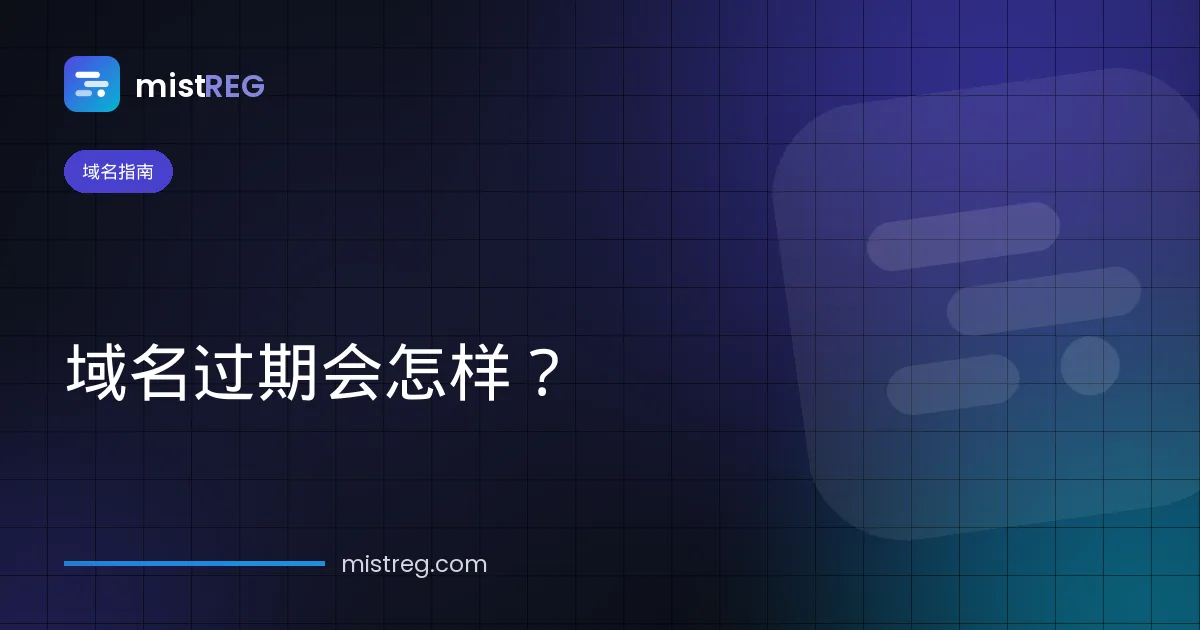 域名过期会怎样——从宽限期到赎回期和删除的时间线
