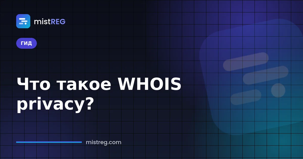 Что такое WHOIS privacy: запись о домене со скрытыми персональными данными владельца