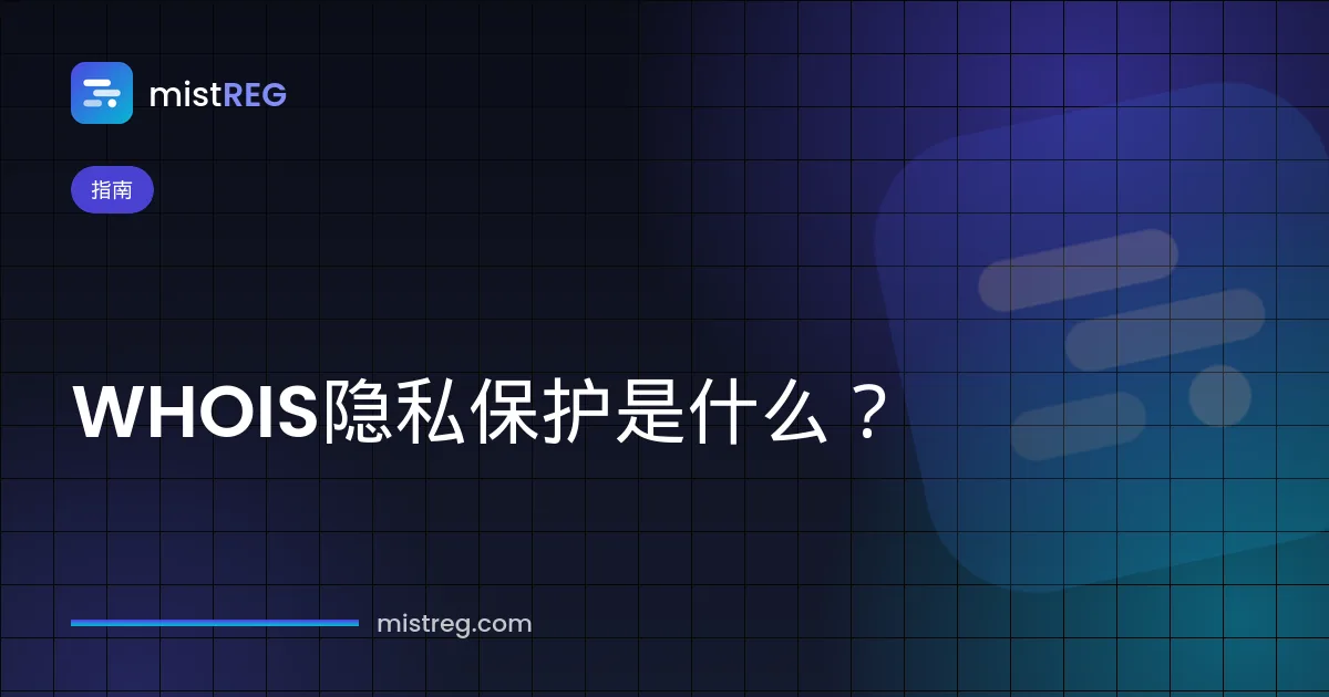 WHOIS隐私保护是什么：域名查询记录中所有者的个人信息已被隐藏